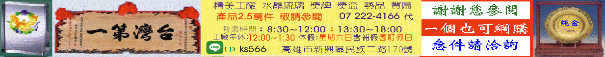 ★  精美-水晶琉璃合成石獎盃獎牌製作設計,金箔賀匾•精美工廠 ★